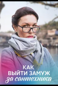 Как выйти замуж за сантехника