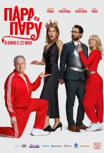 Пара на пару