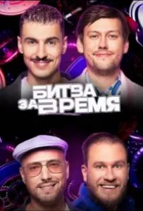 Битва за время