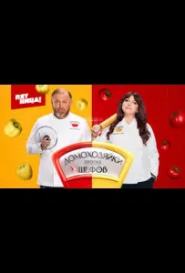 Домохозяйки против Шефов