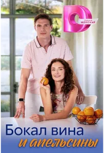 Бокал вина и апельсины