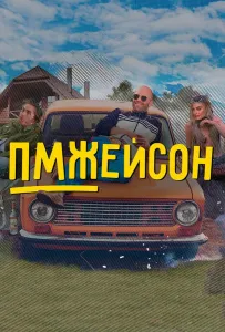 ПМЖейсон