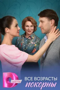 Все возрасты покорны
