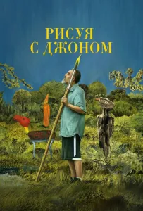 Рисуя с Джоном