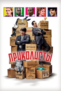 Приколисты