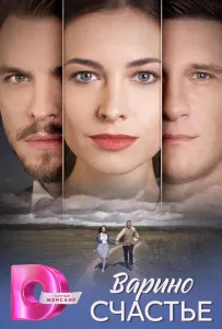 Варино счастье