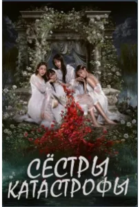 Сёстры-катастрофы