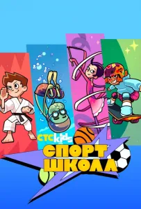 Спортшкола