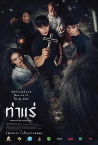 Экзорцисты из Тхарэ