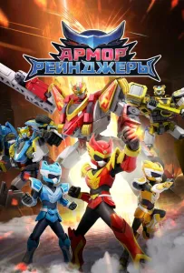 Армор Рейнджеры