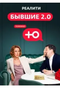 Бывшие 2.0