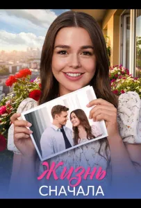 Жизнь сначала