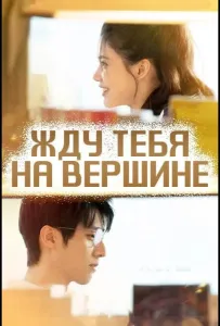 Жду тебя на вершине