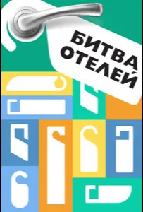 Битва отелей