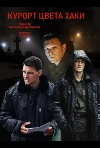 Курорт цвета хаки