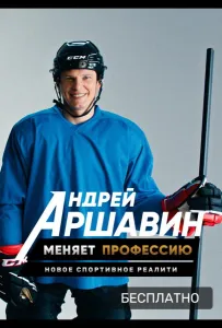 Андрей Аршавин меняет профессию