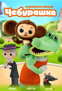 Чебурашка