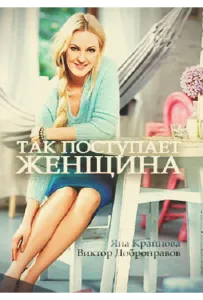 Так поступает женщина