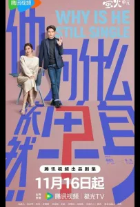 Почему он всё ещё одинок? / Почему он еще не женат?