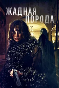 Жадная порода