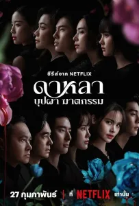 Дала: Смерть и цветы