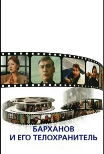 Барханов и его телохранитель