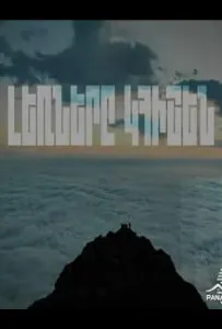 Горы будут помнить