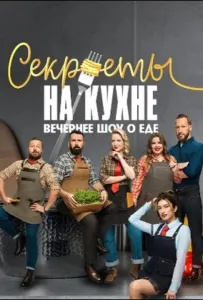 Секреты на кухне