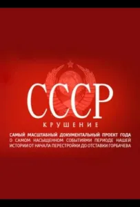 СССР. Крушение