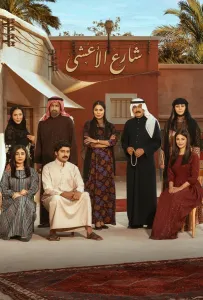 Улица Аль-Аша