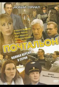 Почтальон