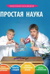 Простая наука