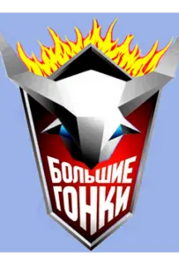 Большие гонки