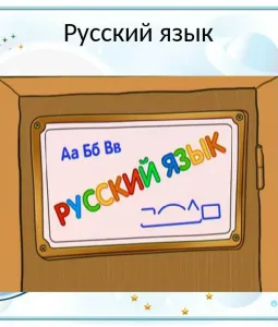 Шишкина Школа. Русский язык
