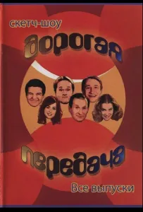 Дорогая передача