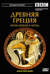 BBC: Древняя Греция