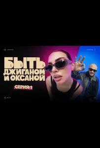 Быть Джиганом и Оксаной