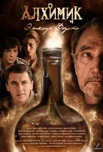 Алхимик. Эликсир Фауста