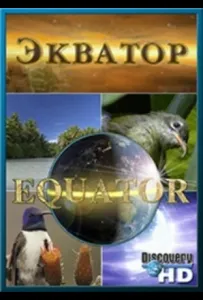 Экватор