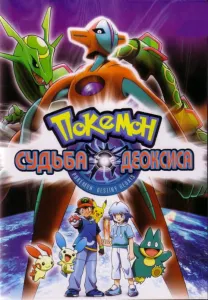 Покемон: Судьба Деоксиса