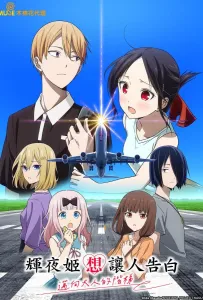 Госпожа Кагуя: в любви как на войне — Лестница во взрослую жизнь