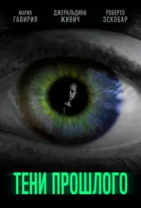 Тени прошлого