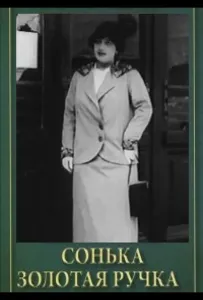 Сонька Золотая Ручка