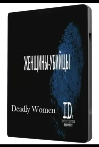 Женщины убийцы