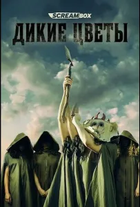 Дикие цветы