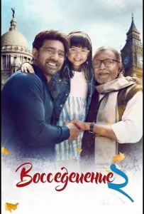 Воссоединение 2