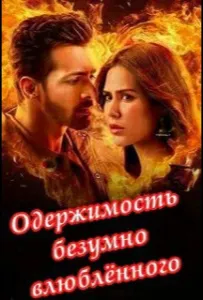 Одержимость безумно влюбленного