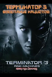 Терминатор 3 - Восстание нацистов