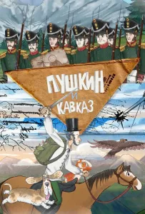 Пушкин и… Кавказ