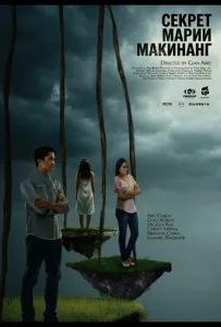 Секрет Марии Макинанг